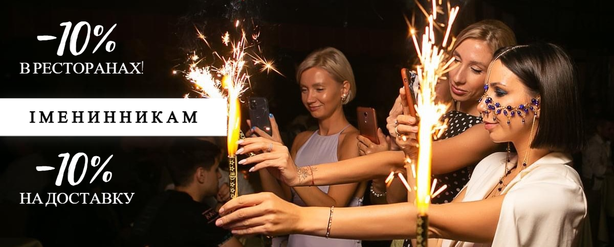 Знижка іменинникам
